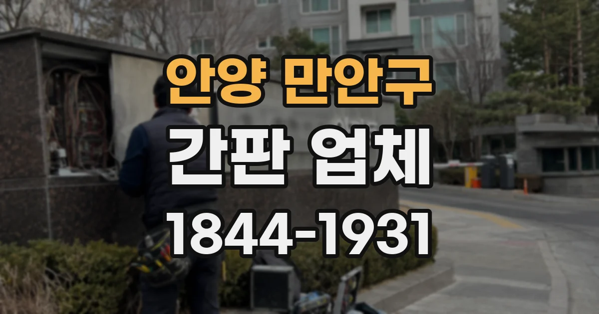 안양 만안구 간판 업체