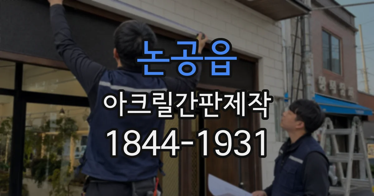 논공읍 아크릴간판제작