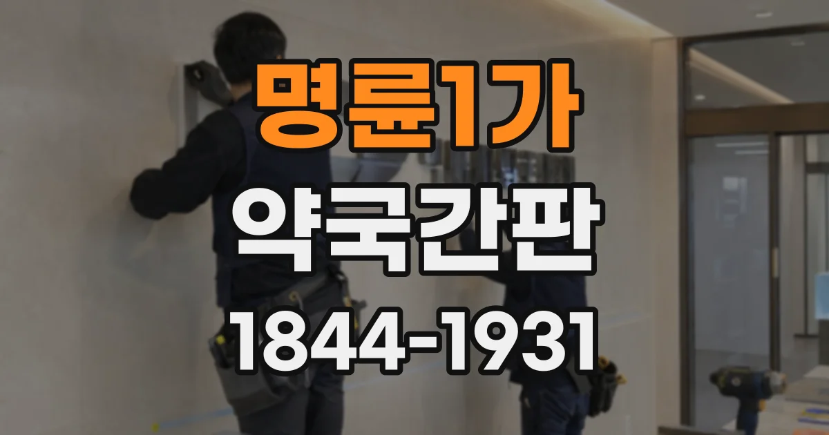 명륜1가 약국간판