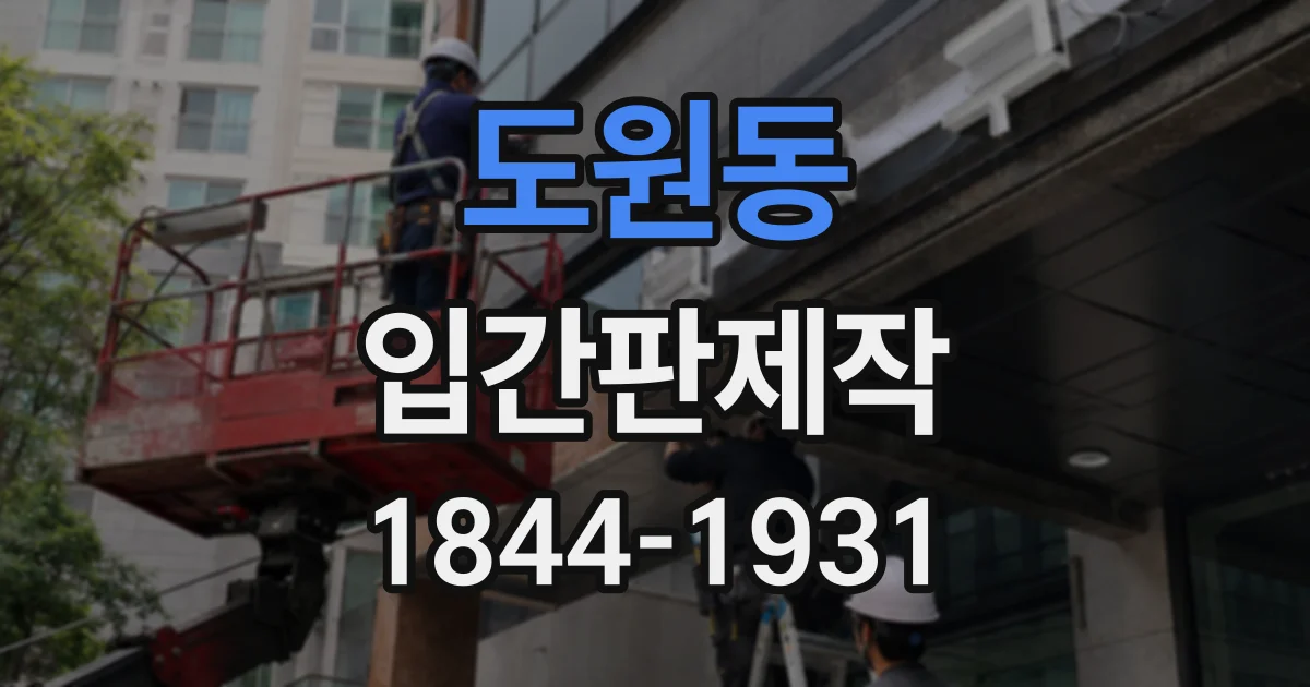 도원동 입간판제작
