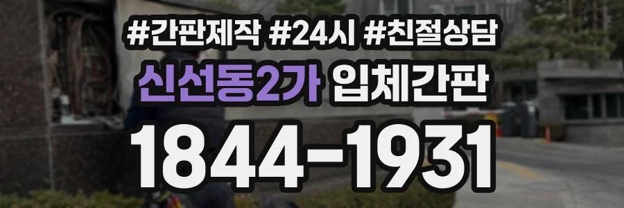 신선동2가 입체간판 상담 전화 1844-1931