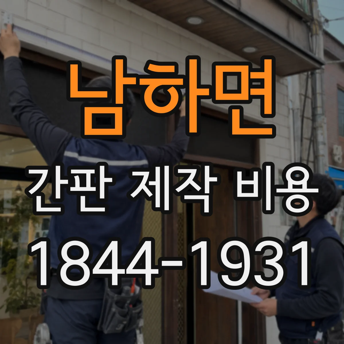 남하면 간판 제작 비용