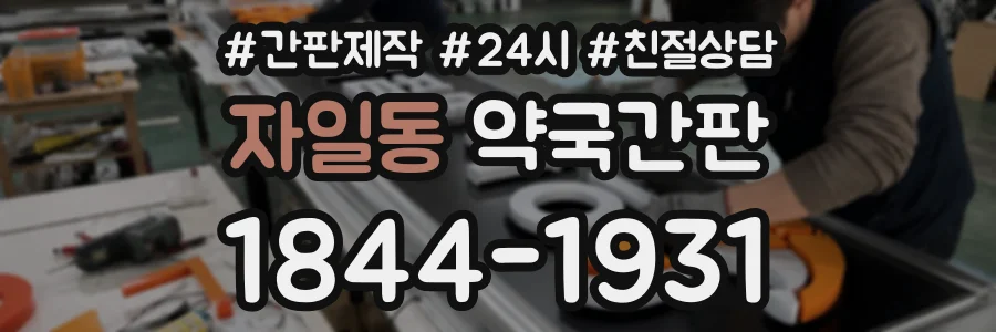 자일동 약국간판 상담 전화 1844-1931