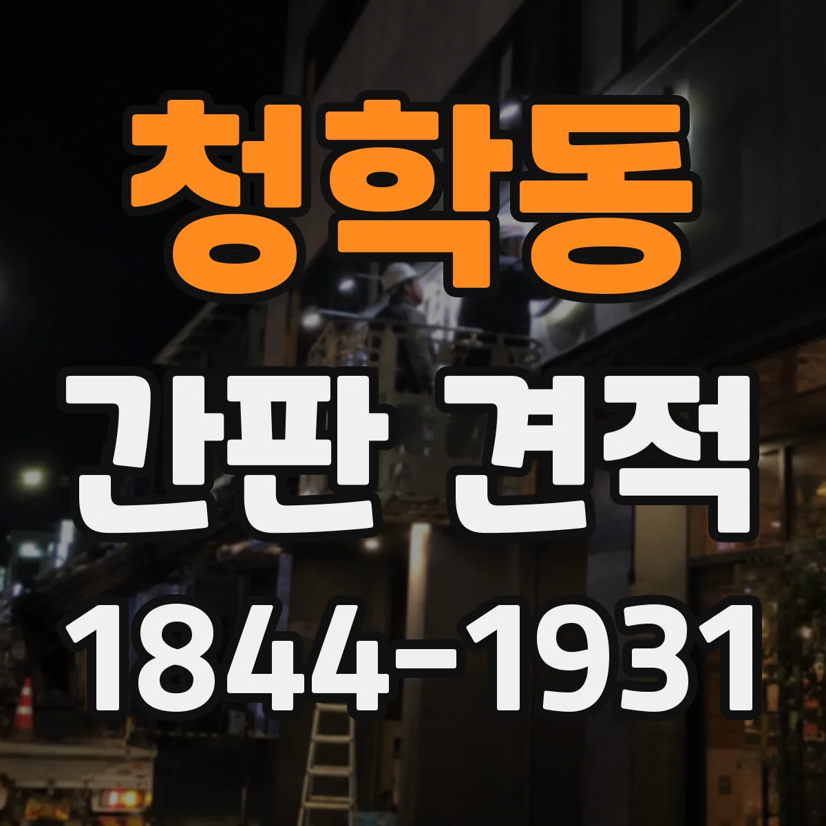 청학동 간판 견적