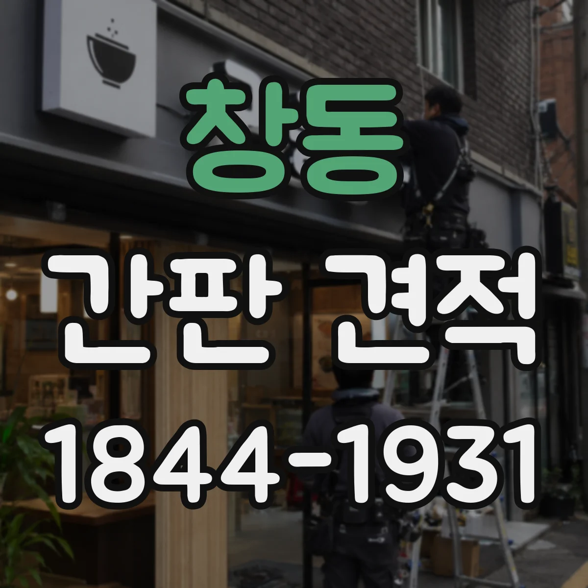 창동 간판 견적