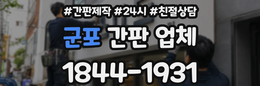 군포 간판 업체