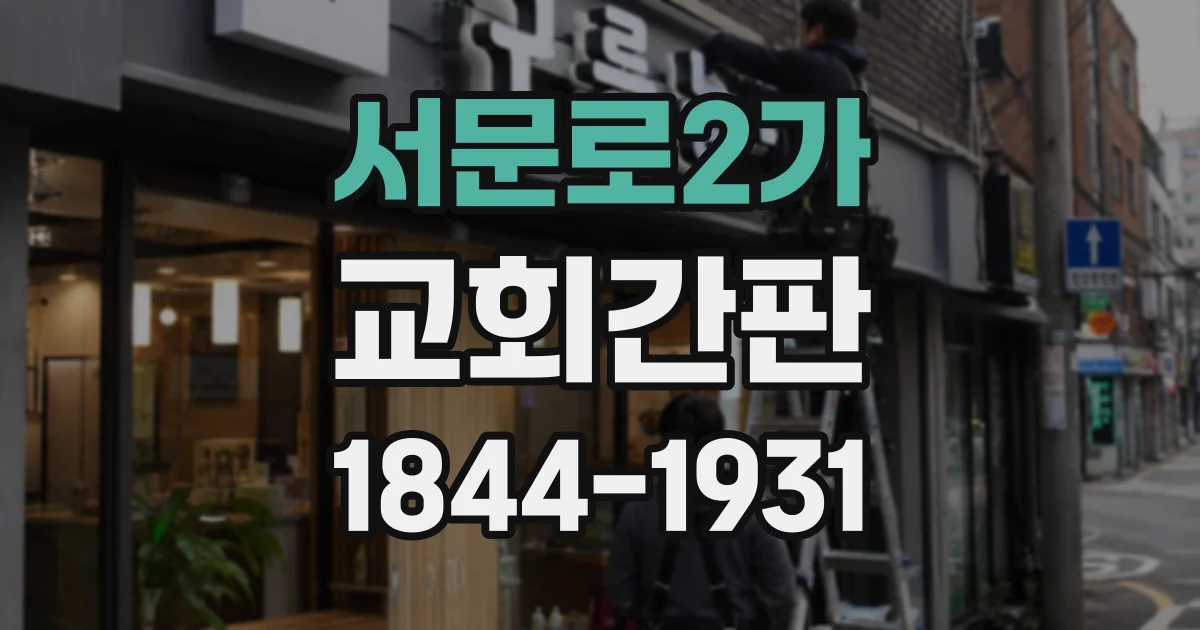서문로2가 교회간판