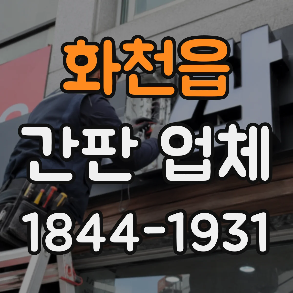 화천읍 간판 업체