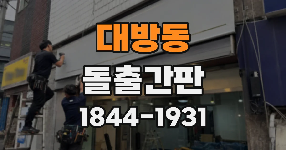대방동 돌출간판