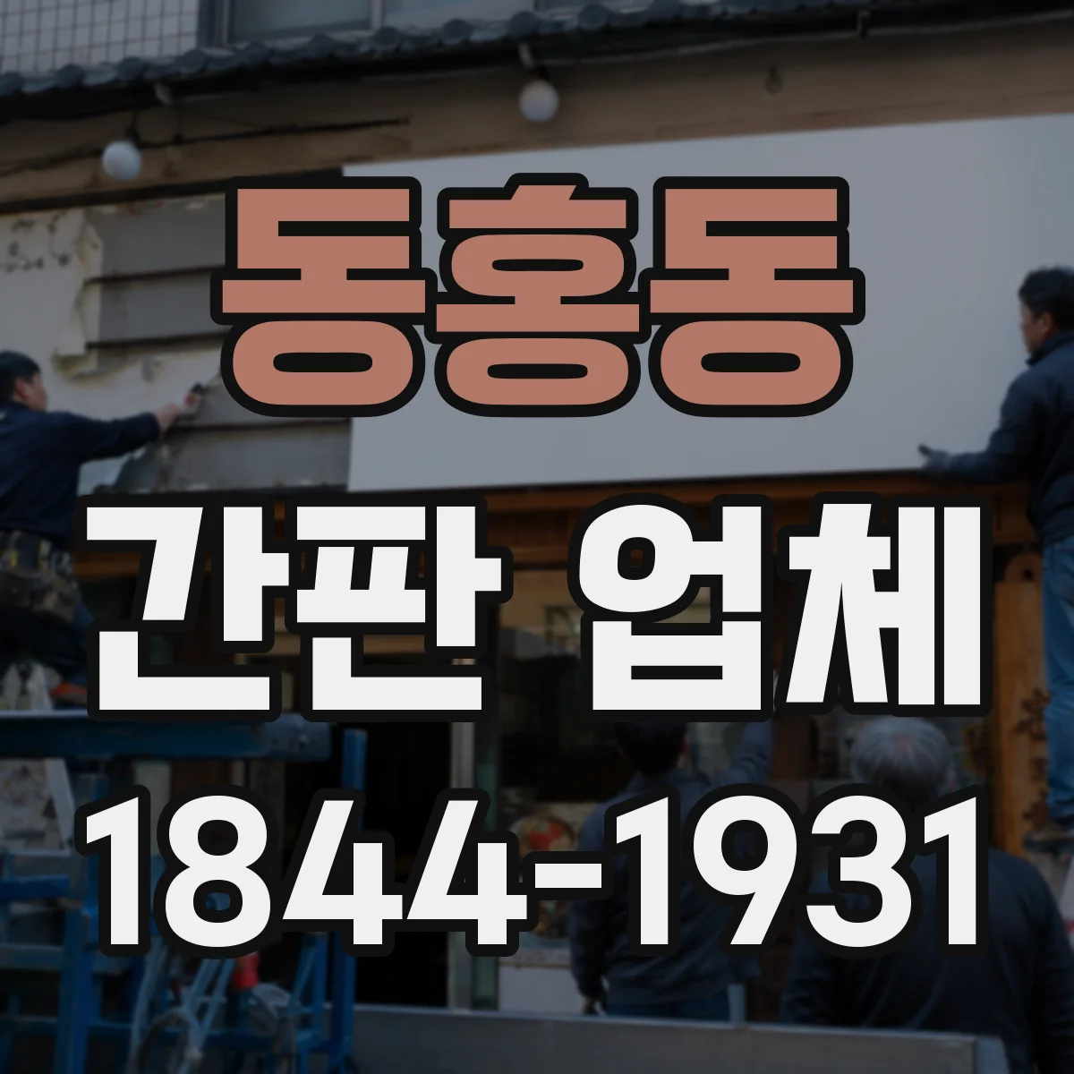 동홍동 간판 업체