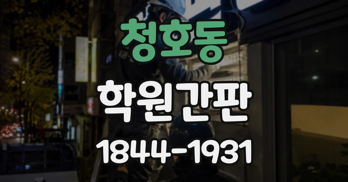 청호동 학원간판