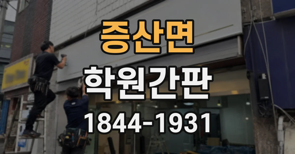 증산면 학원간판