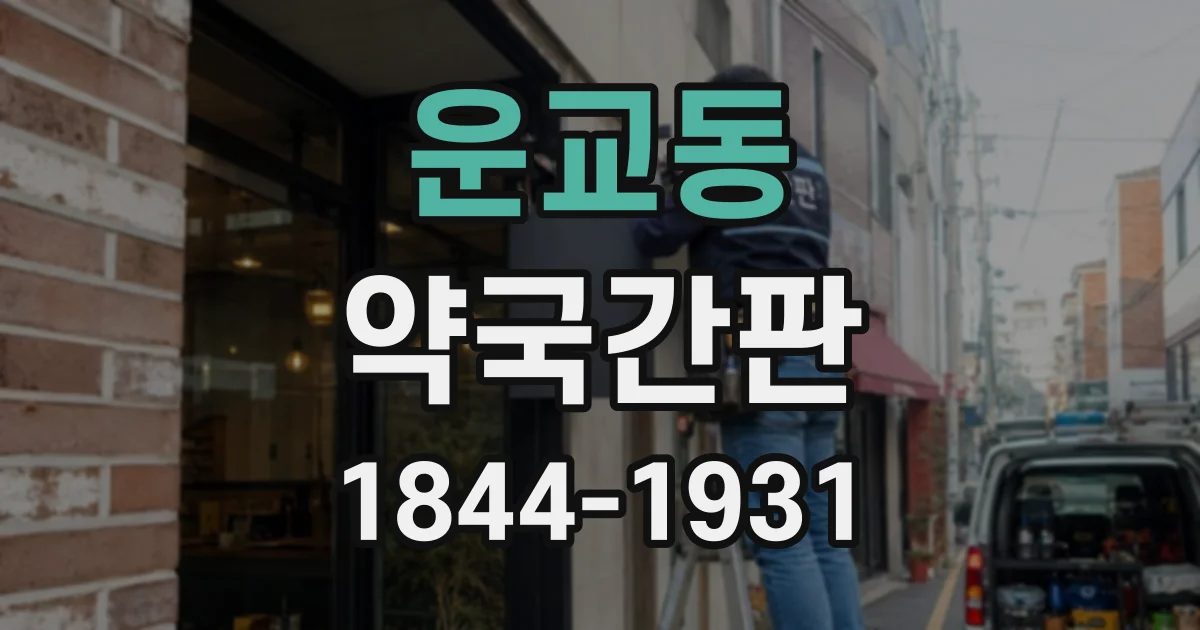 운교동 약국간판