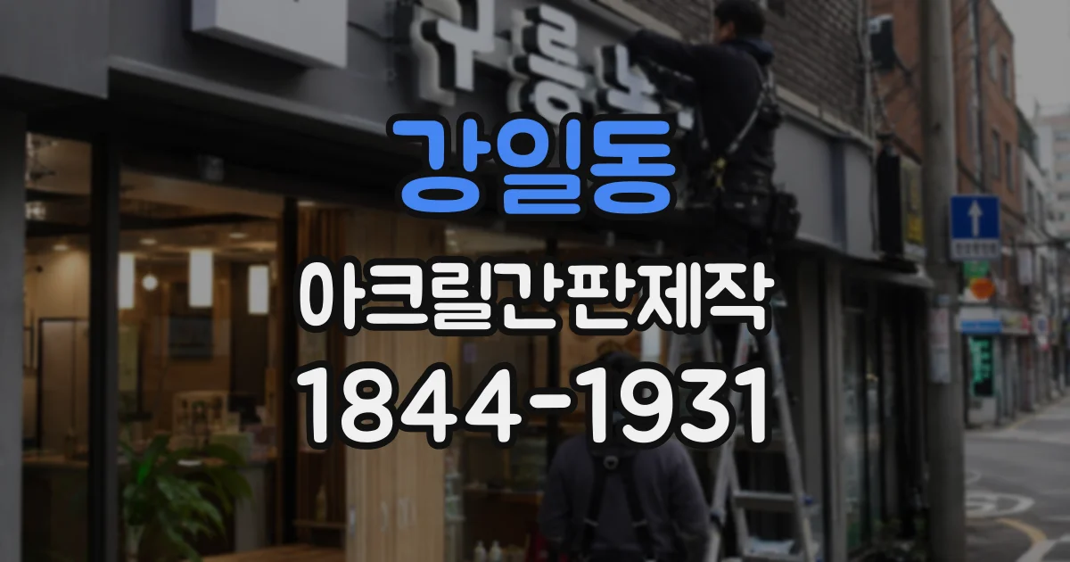 강일동 아크릴간판제작