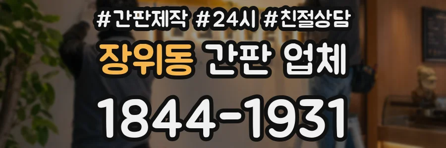 장위동 간판 업체