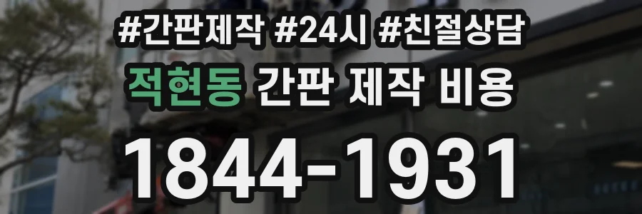 적현동 간판 제작 비용