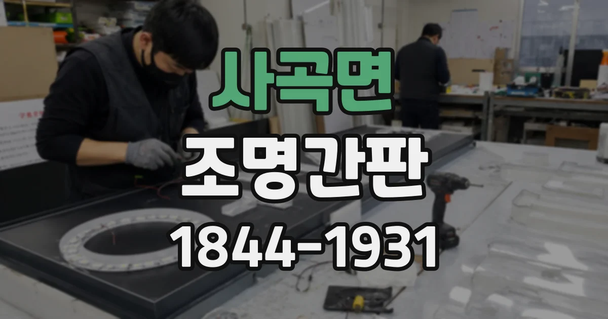 사곡면 조명간판