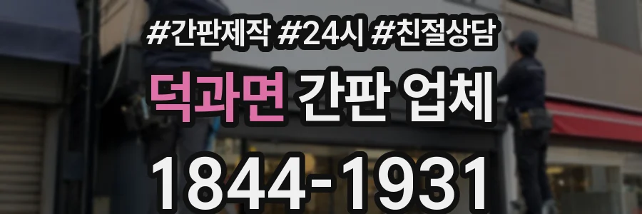 덕과면 간판 업체