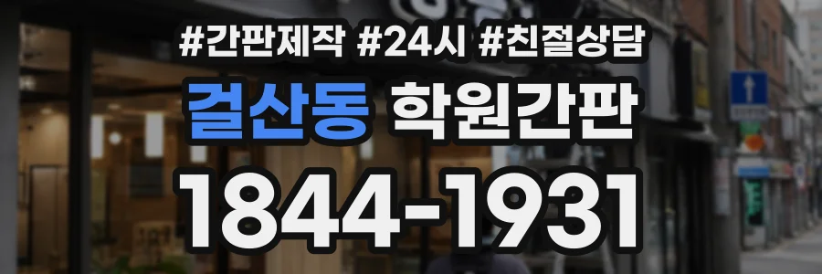걸산동 학원간판 상담 전화 1844-1931