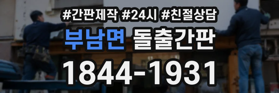 부남면 돌출간판 상담 전화 1844-1931
