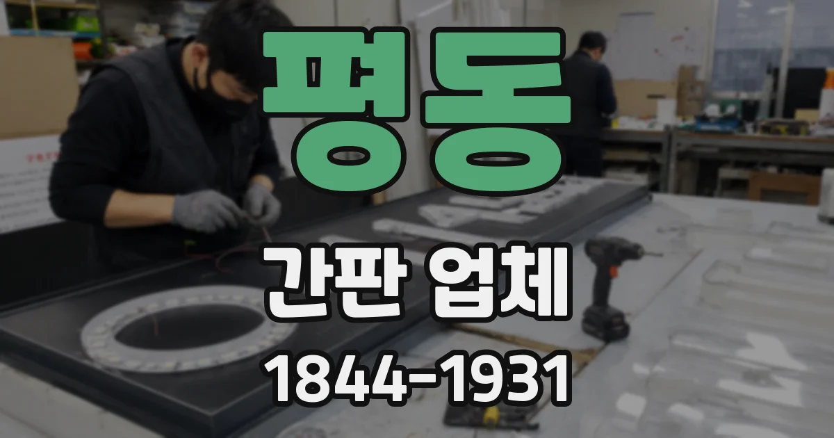평동 간판 업체