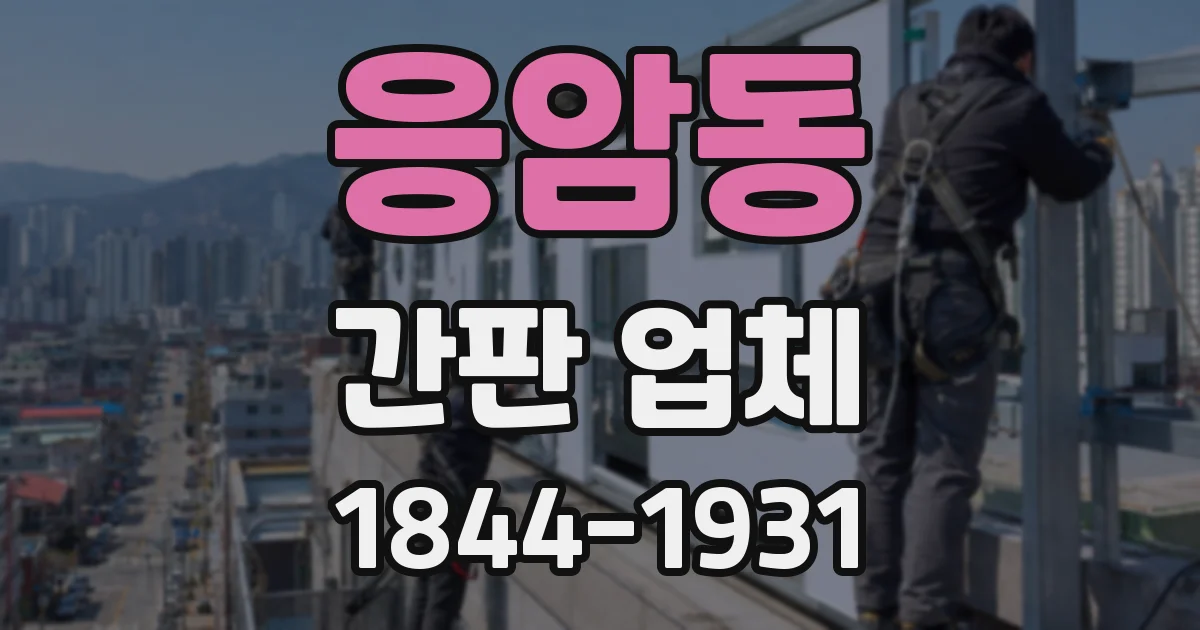 응암동 간판 업체