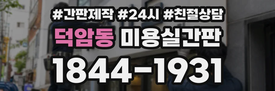 덕암동 미용실간판 상담 전화 1844-1931