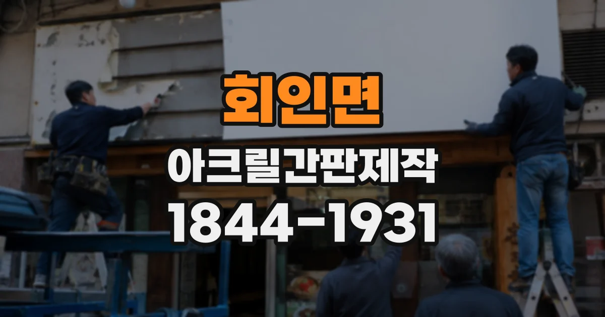 회인면 아크릴간판제작