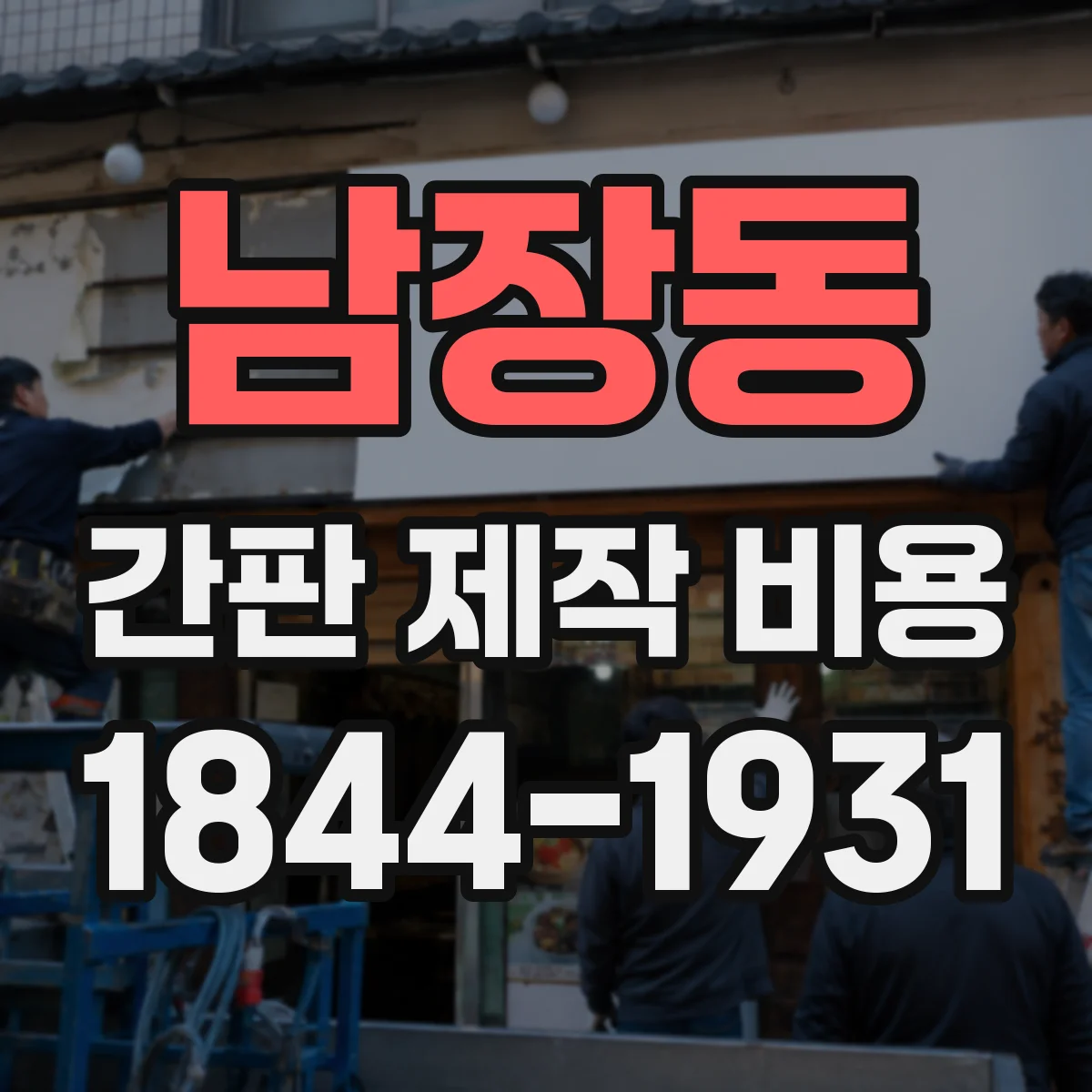 남장동 간판 제작 비용