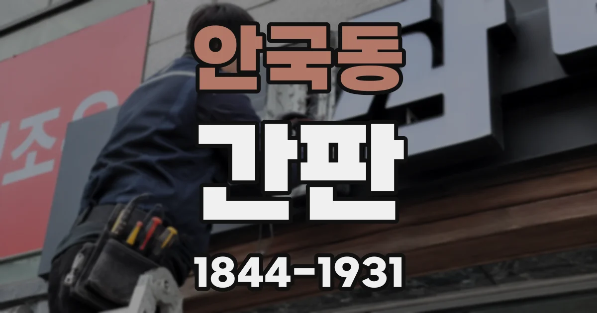 안국동 간판
