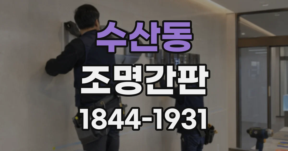 수산동 조명간판