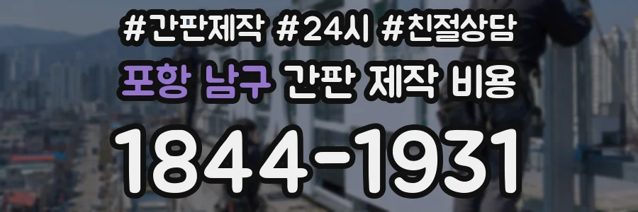 포항 남구 간판 제작 비용