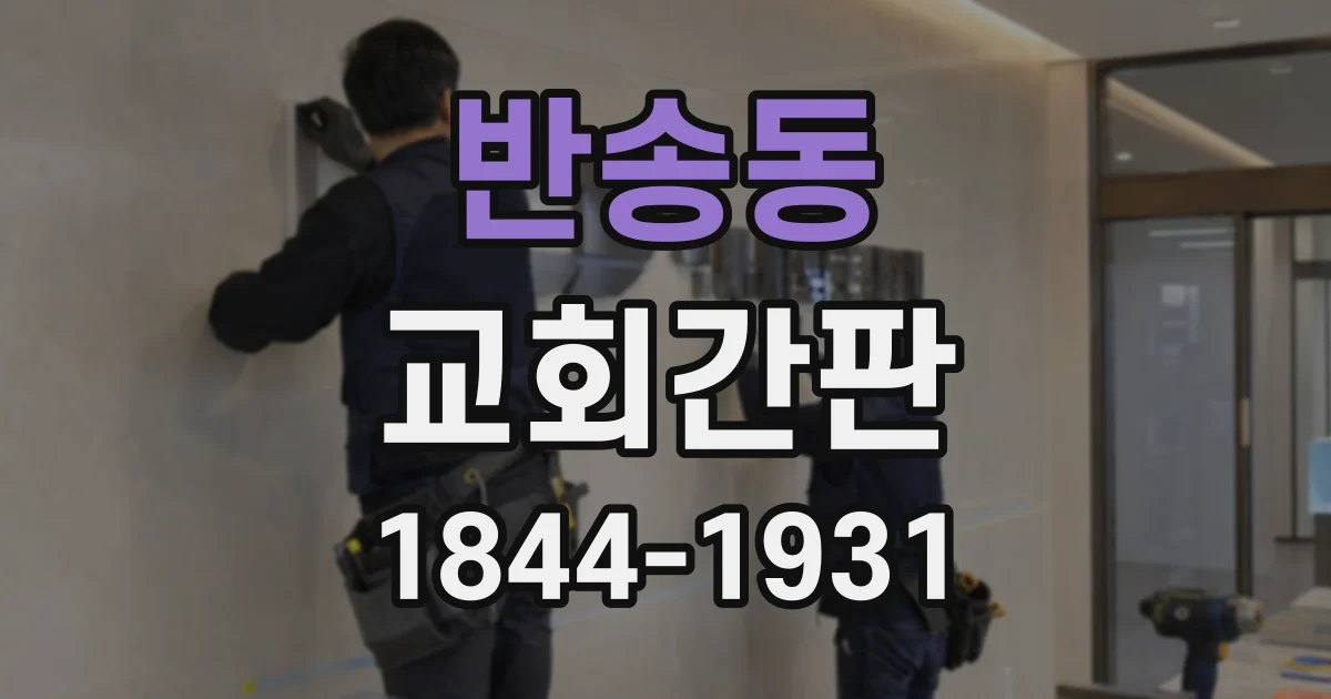 반송동 교회간판