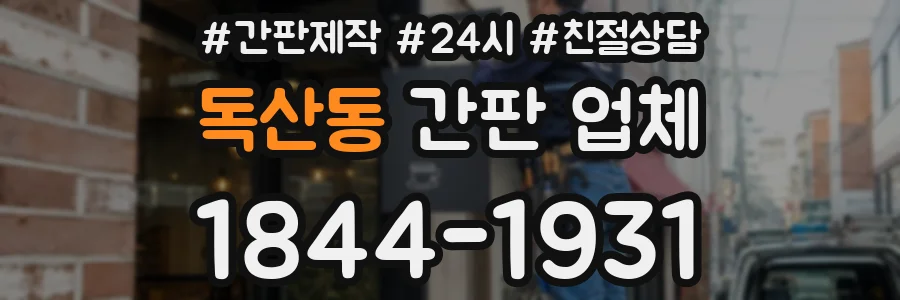 독산동 간판 업체