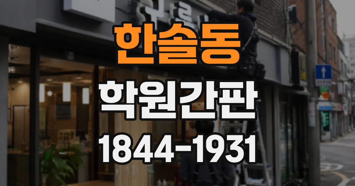 한솔동 학원간판