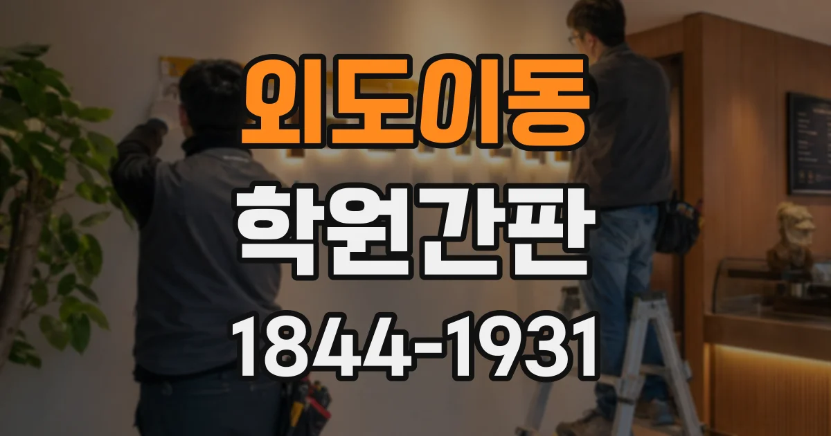 외도이동 학원간판