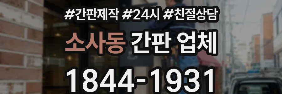 소사동 간판 업체