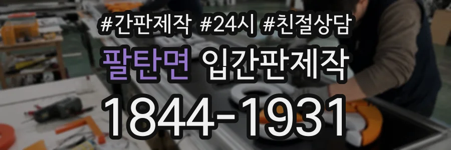팔탄면 입간판제작 상담 전화 1844-1931