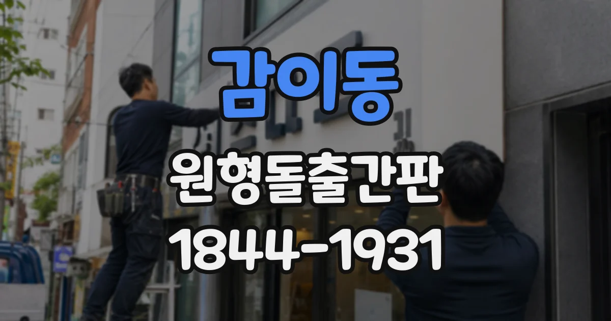 감이동 원형돌출간판
