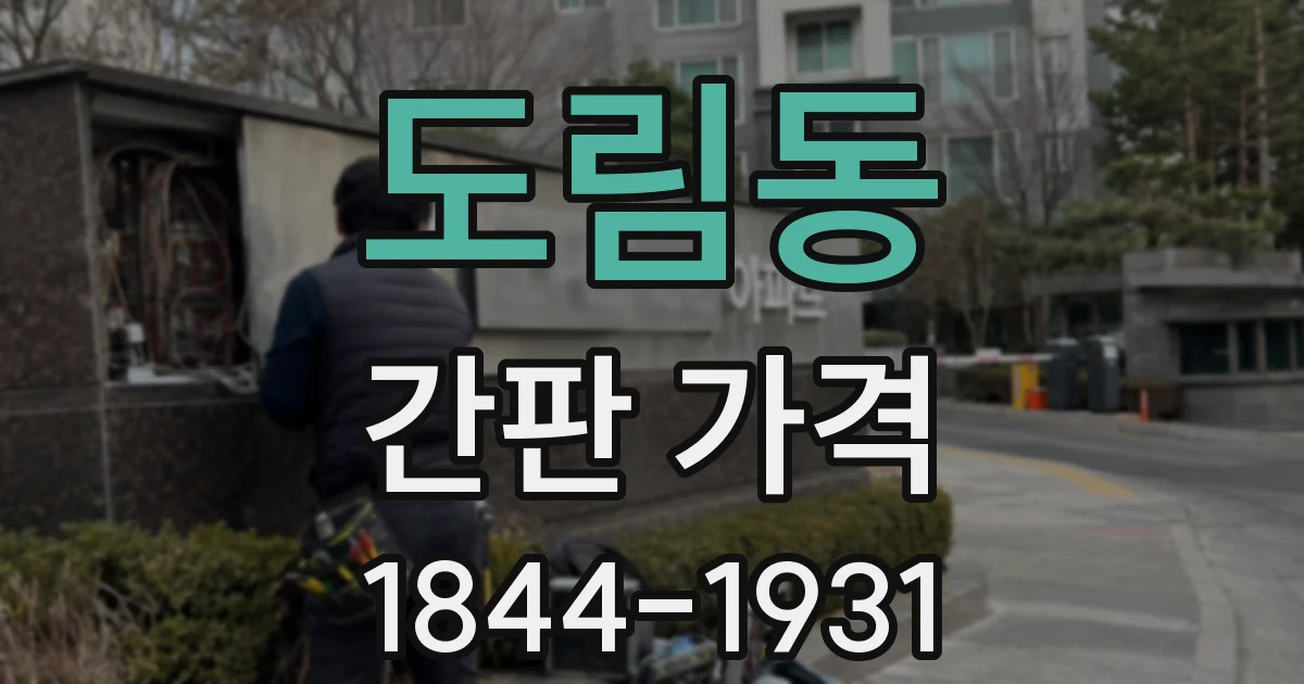 도림동 간판 가격