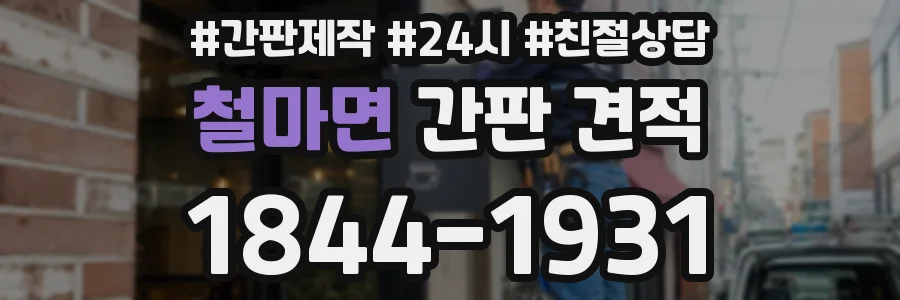철마면 간판 견적
