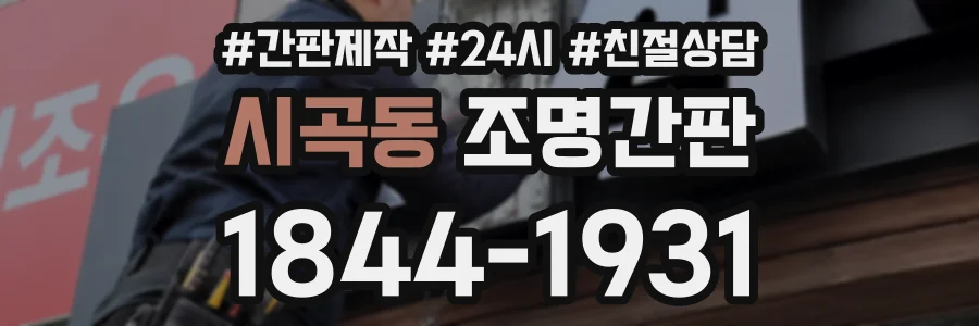 시곡동 조명간판 상담 전화 1844-1931