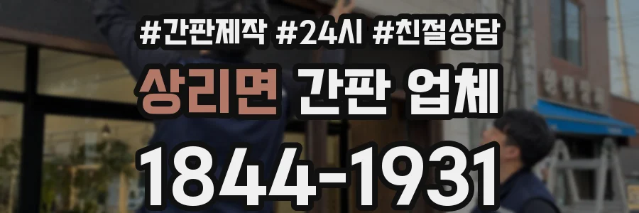 상리면 간판 업체
