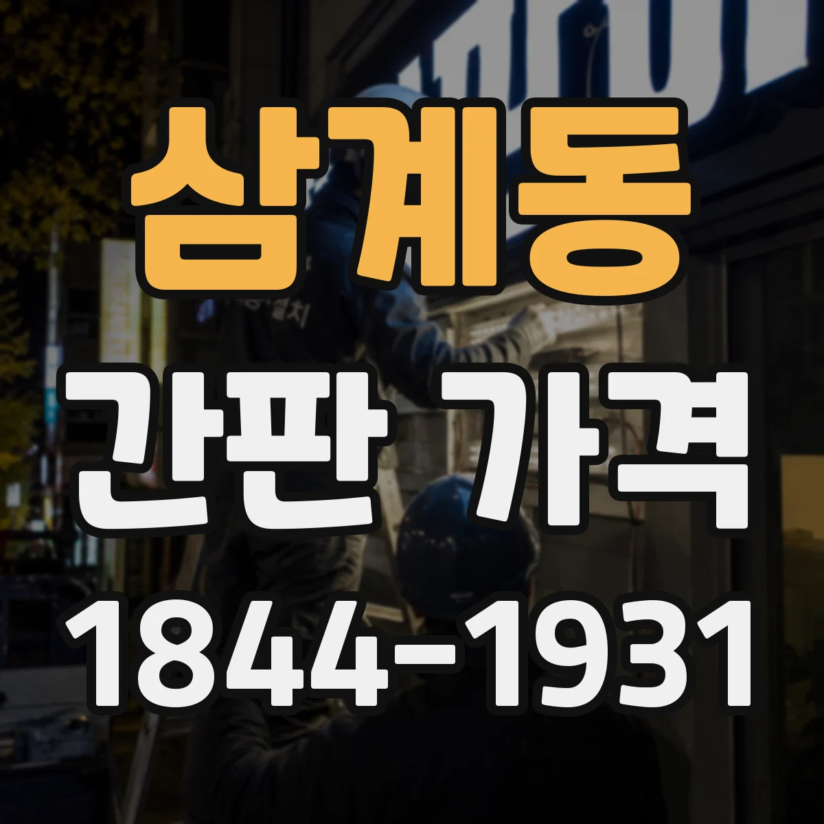 삼계동 간판 가격