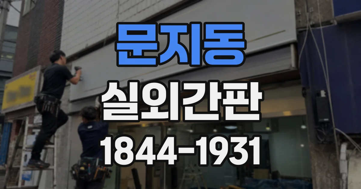 문지동 실외간판