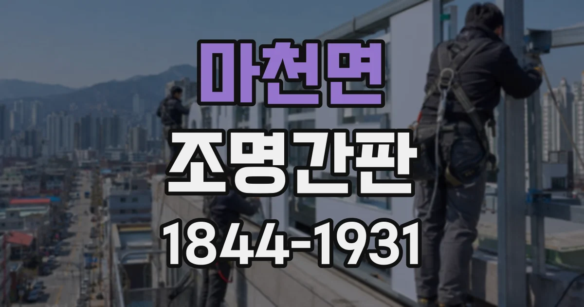마천면 조명간판