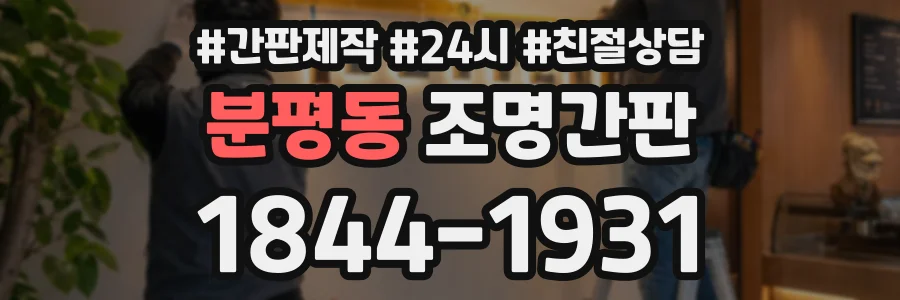 분평동 조명간판 상담 전화 1844-1931