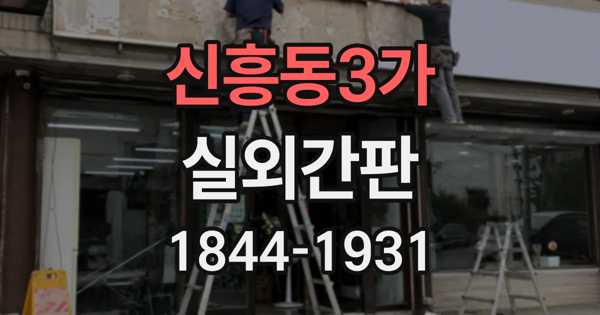 신흥동3가 실외간판