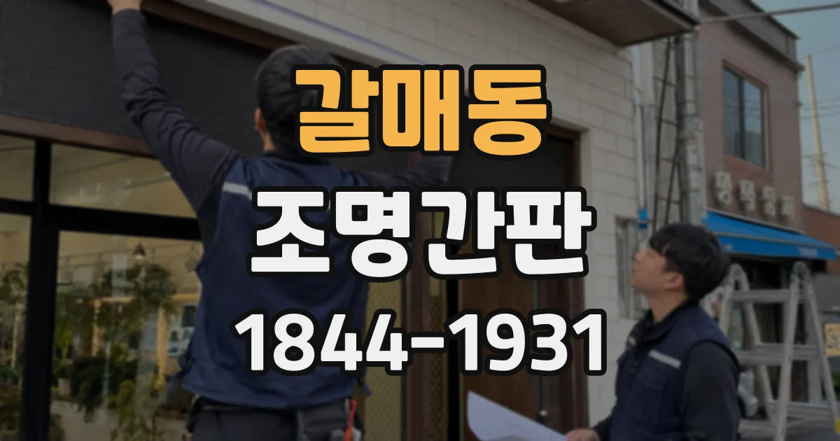 갈매동 조명간판