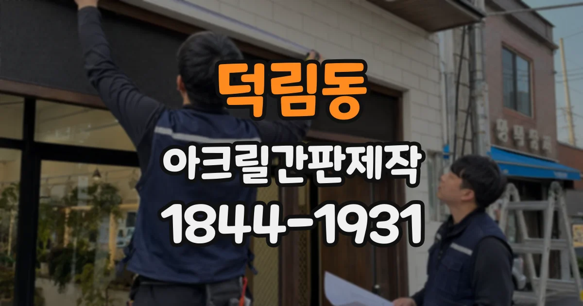 덕림동 아크릴간판제작